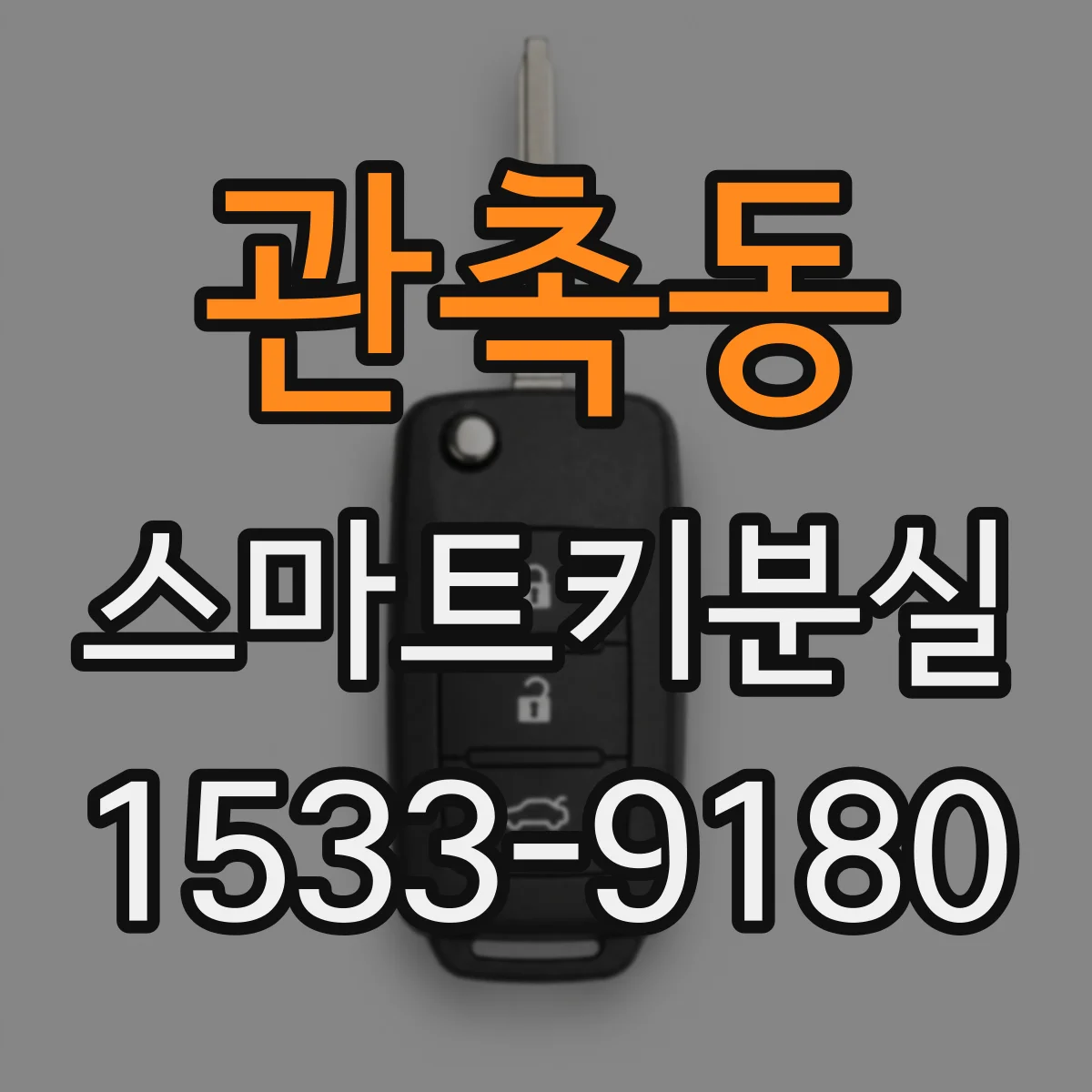 관촉동 스마트키분실
