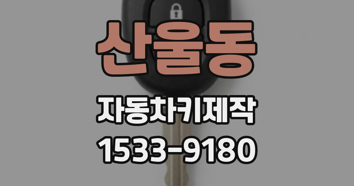 산울동 자동차키제작