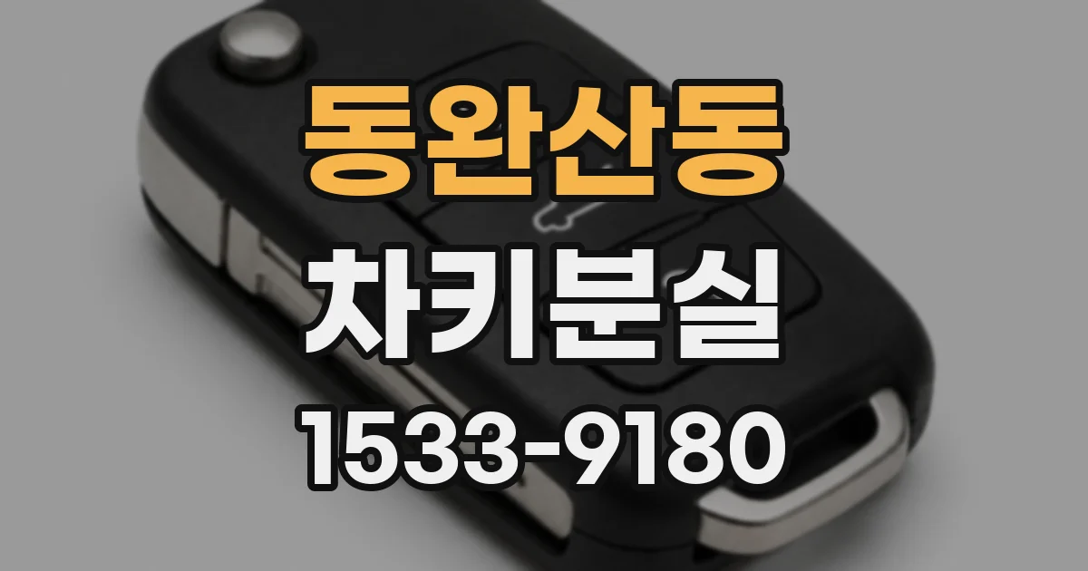 동완산동 차키분실