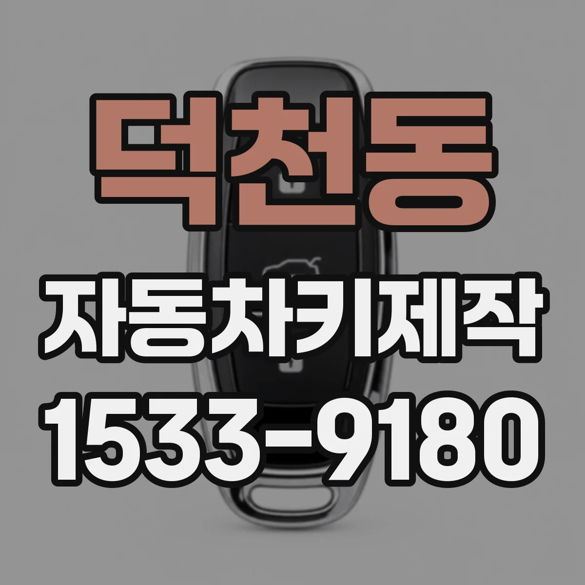 덕천동 자동차키제작
