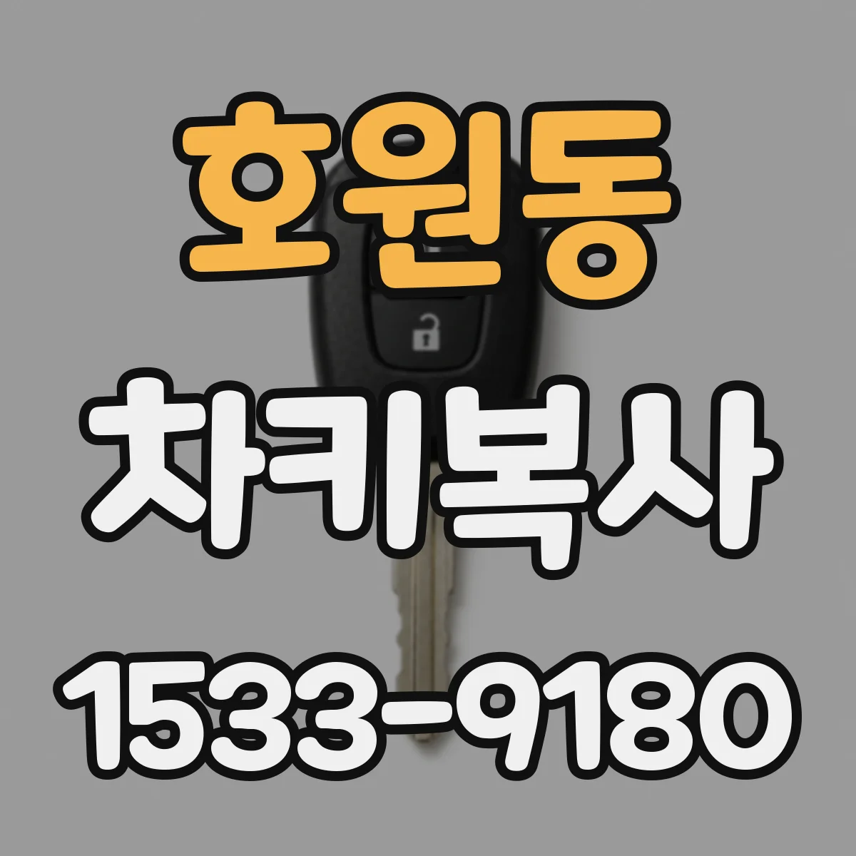 호원동 차키복사