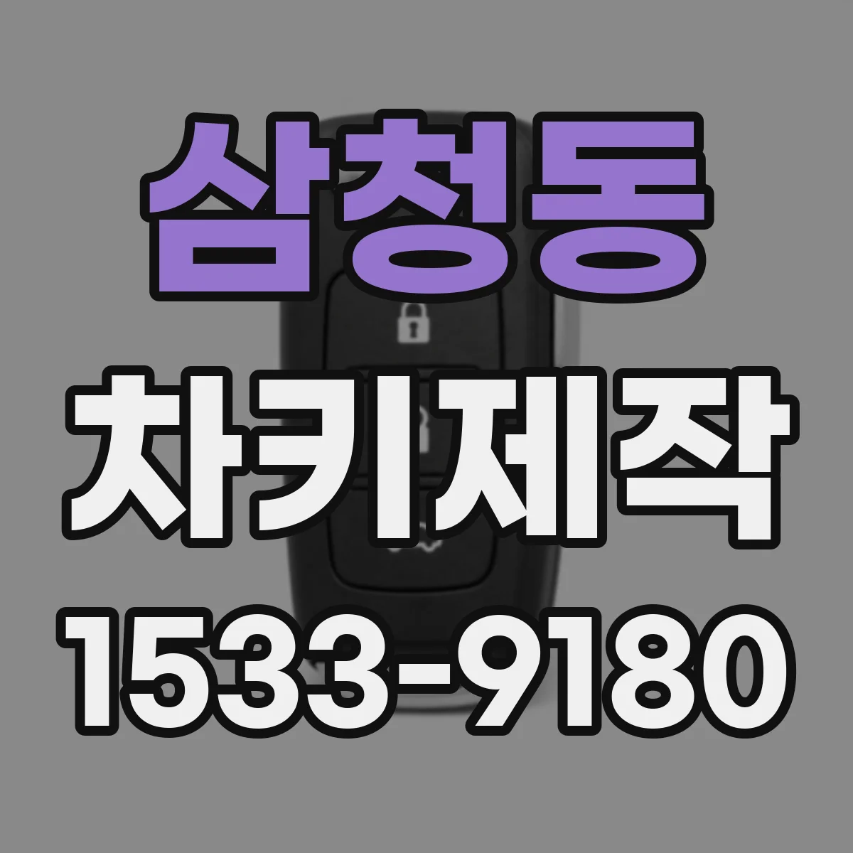 삼청동 차키제작