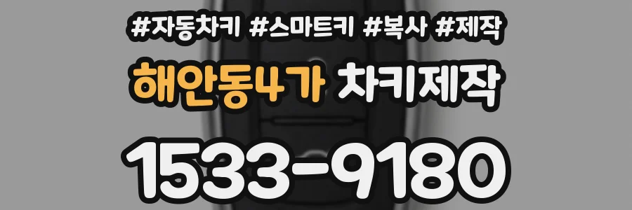 해안동4가 차키제작