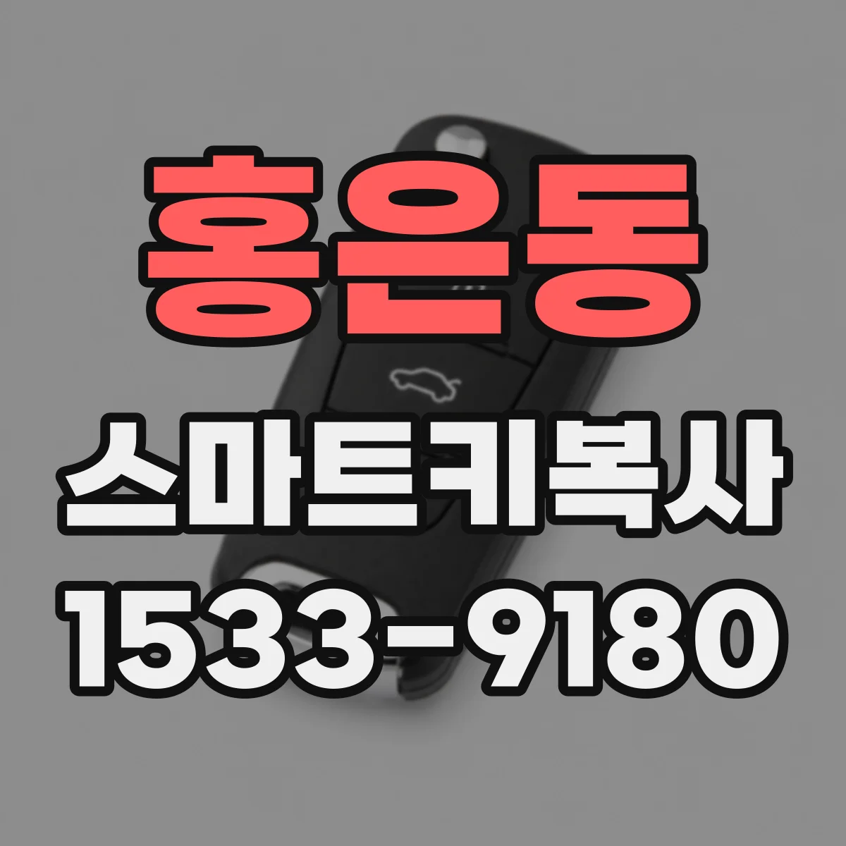 홍은동 스마트키복사