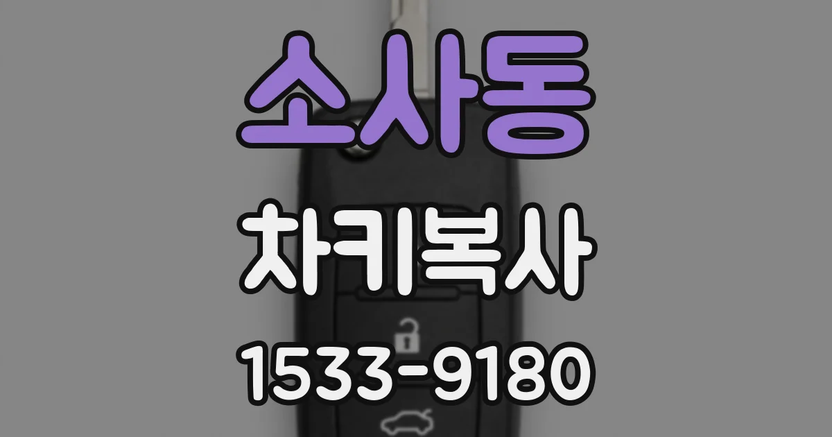 소사동 차키복사