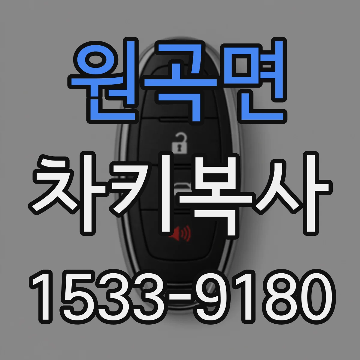 원곡면 차키복사
