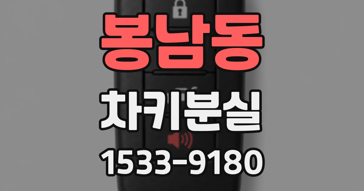 봉남동 차키분실