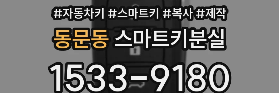 동문동 스마트키분실