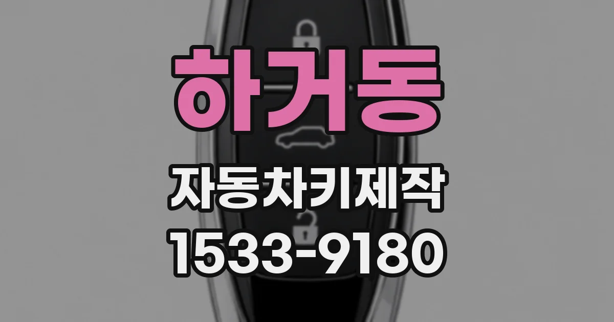 하거동 자동차키제작