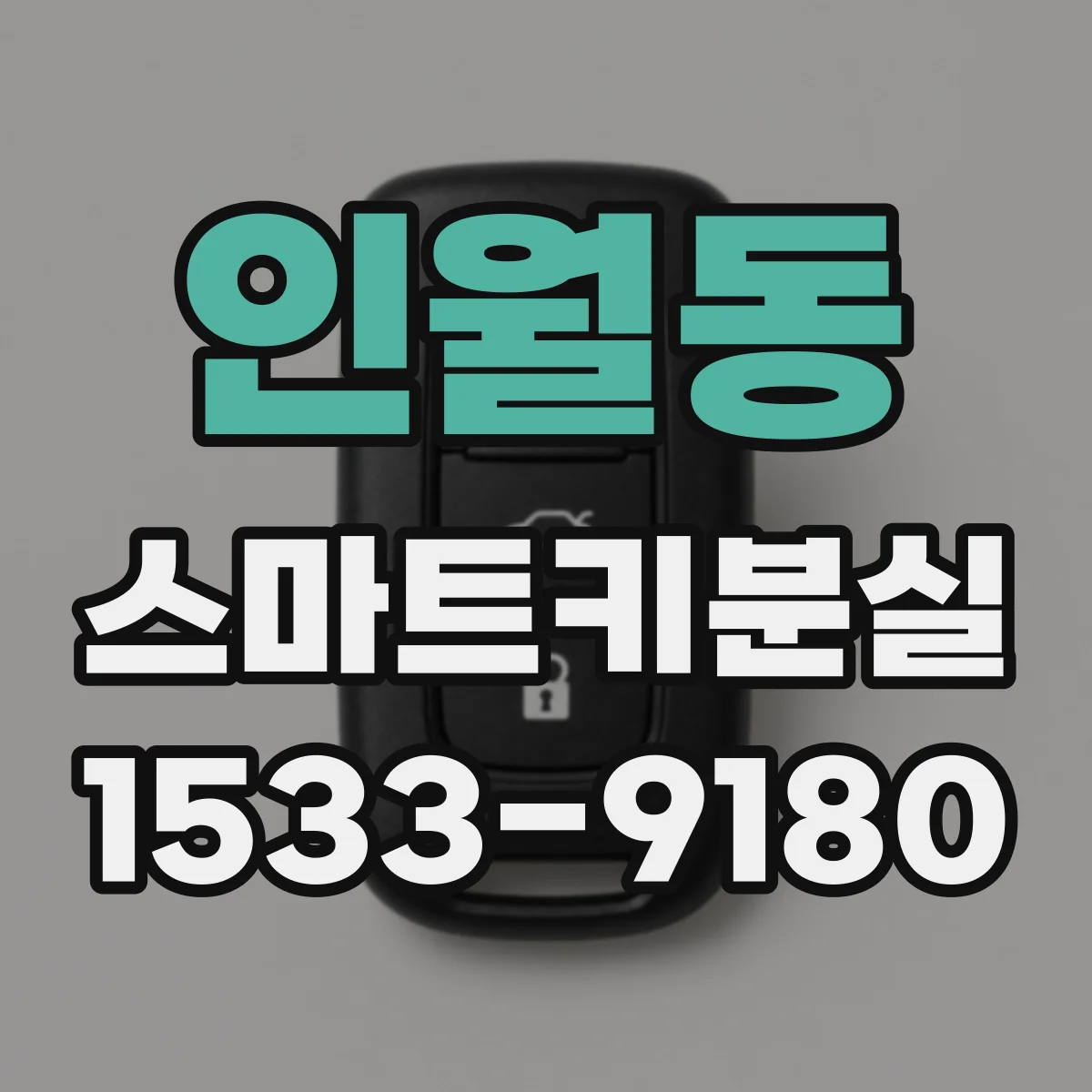 인월동 스마트키분실