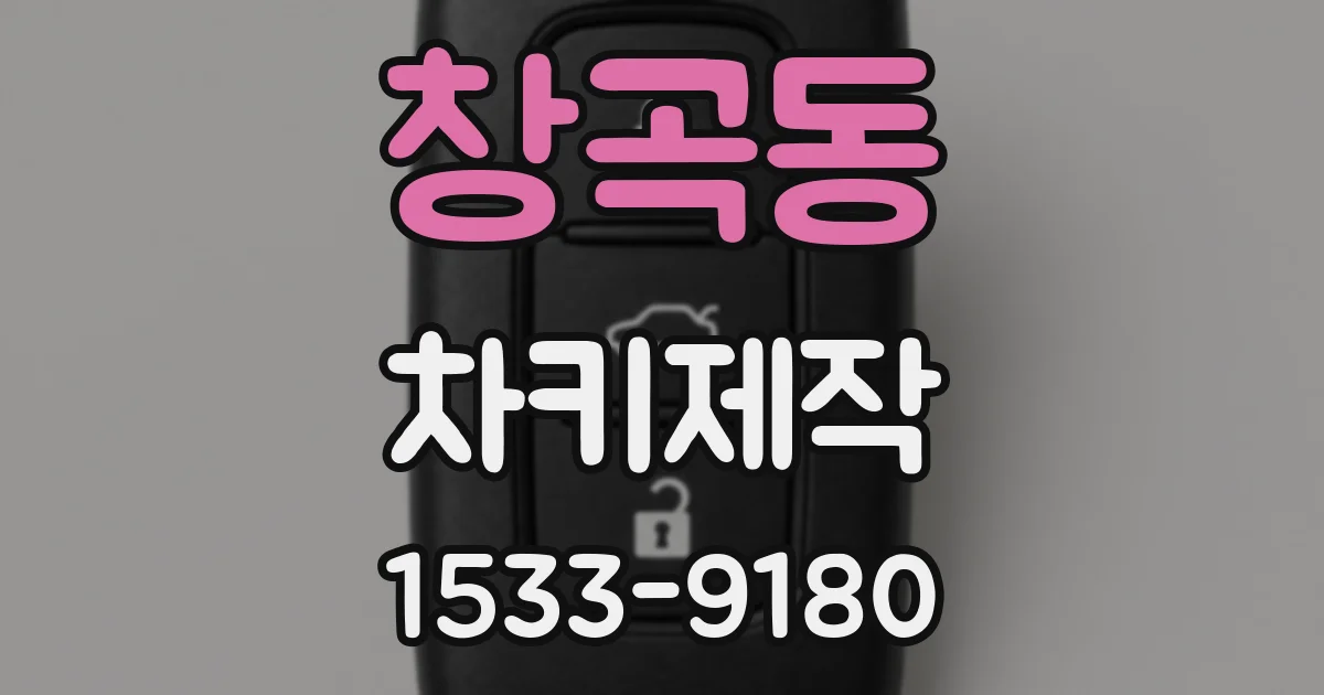 창곡동 차키제작