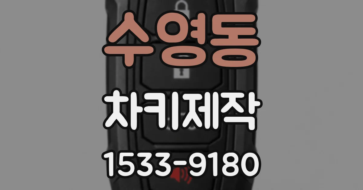 수영동 차키제작
