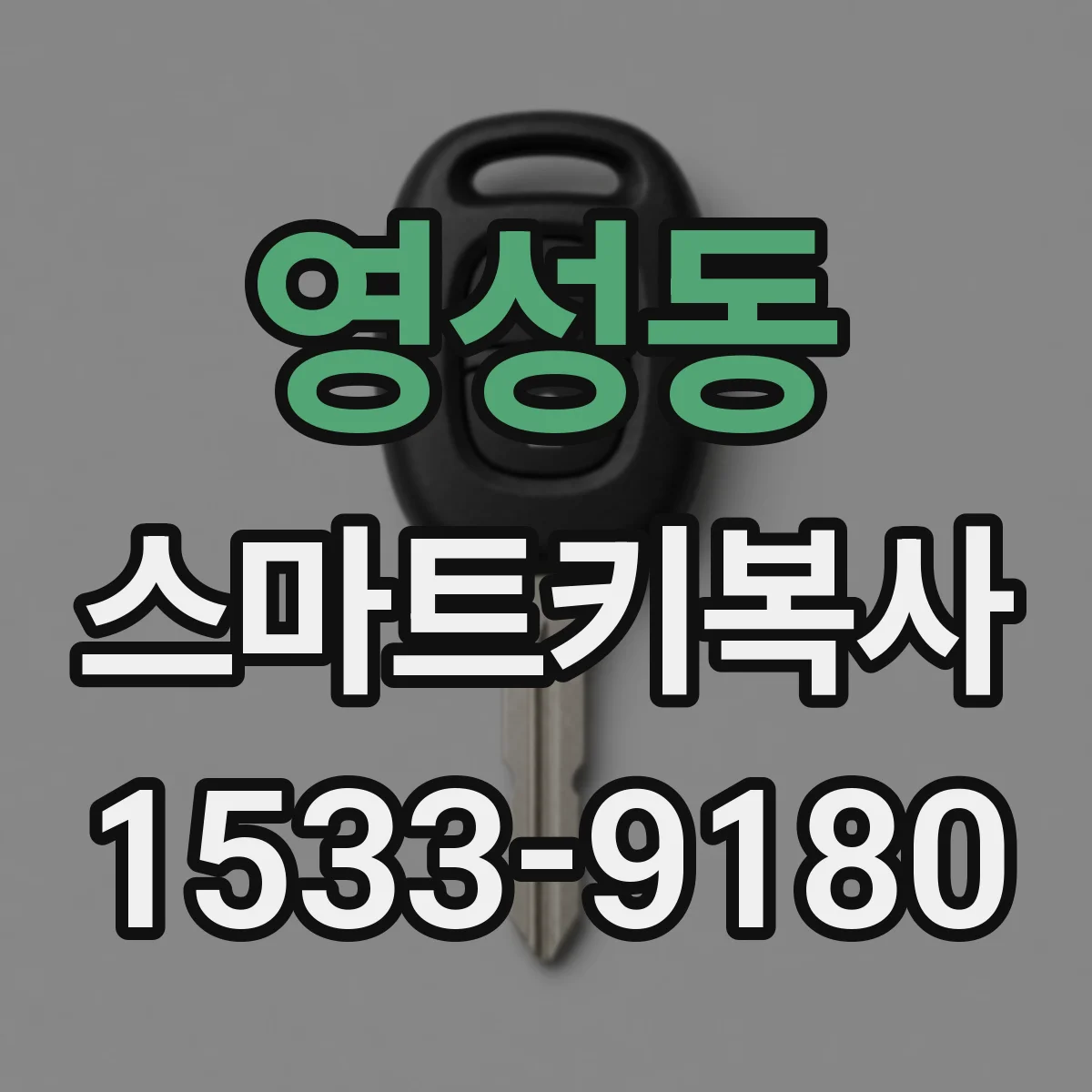 영성동 스마트키복사