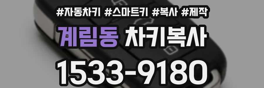 계림동 차키복사