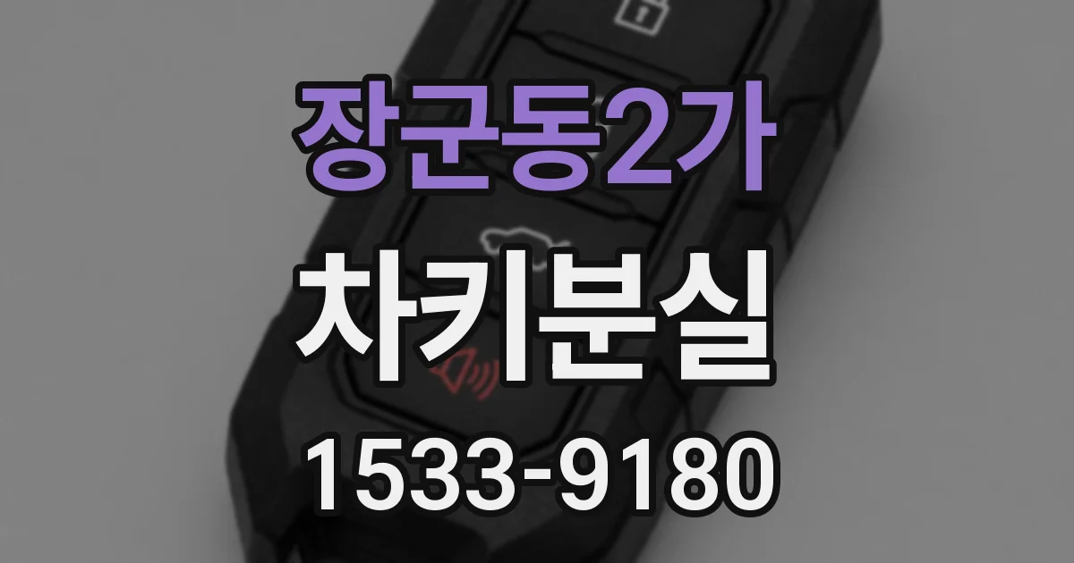 장군동2가 차키분실
