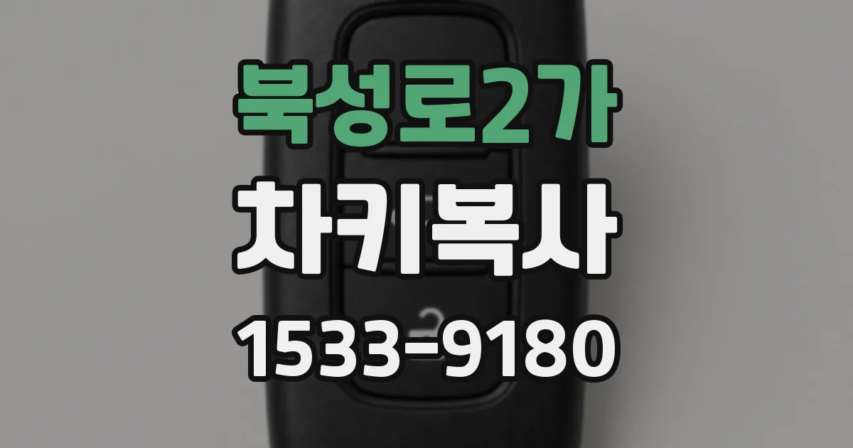 북성로2가 차키복사