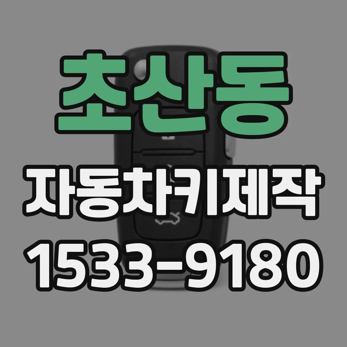 초산동 자동차키제작