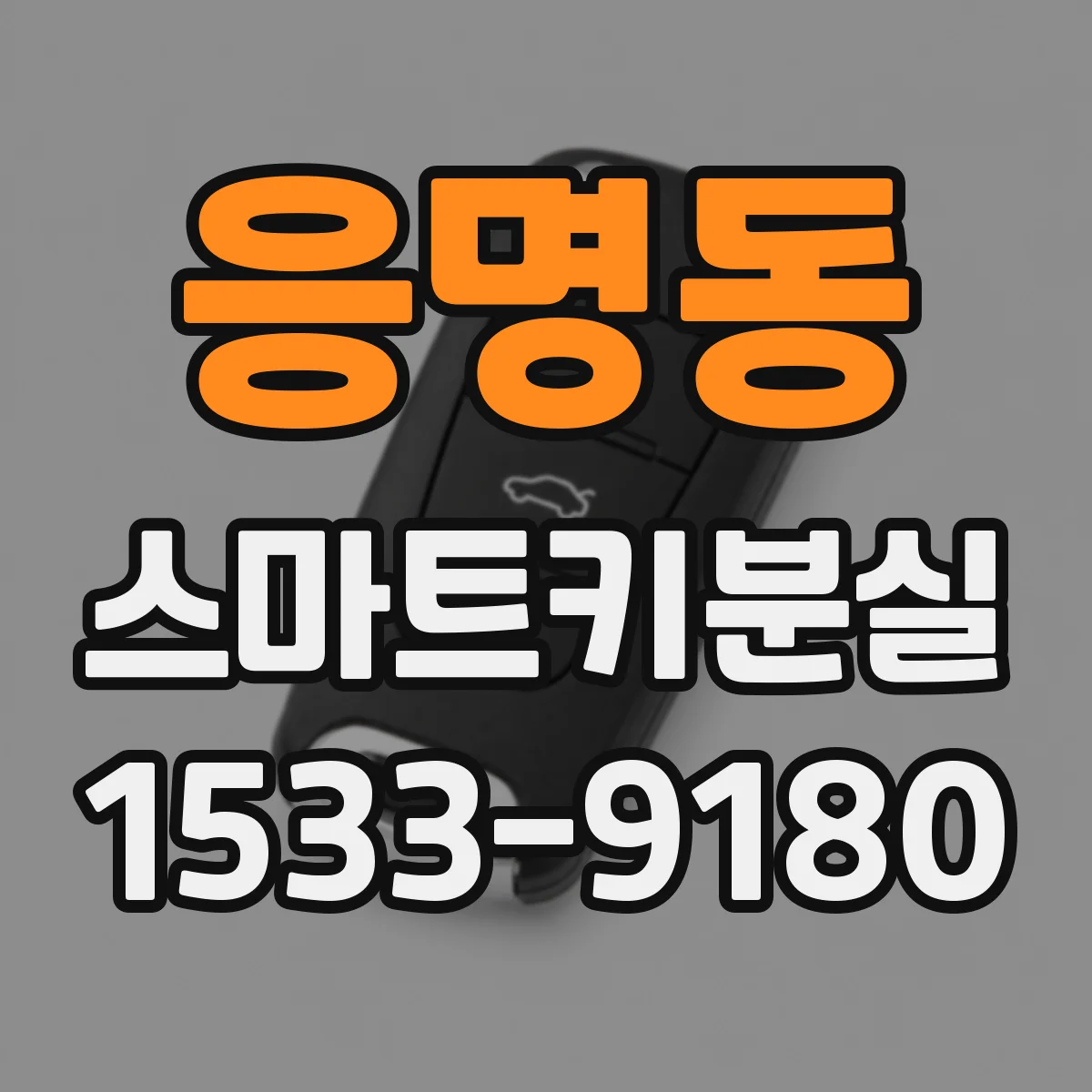 응명동 스마트키분실