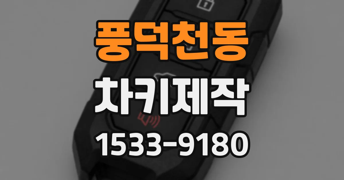 풍덕천동 차키제작