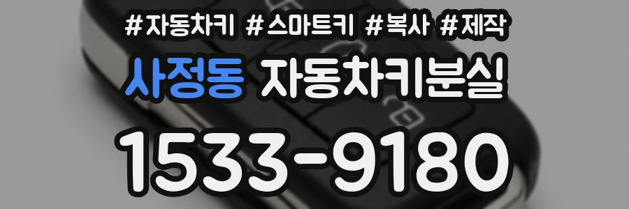사정동 자동차키분실