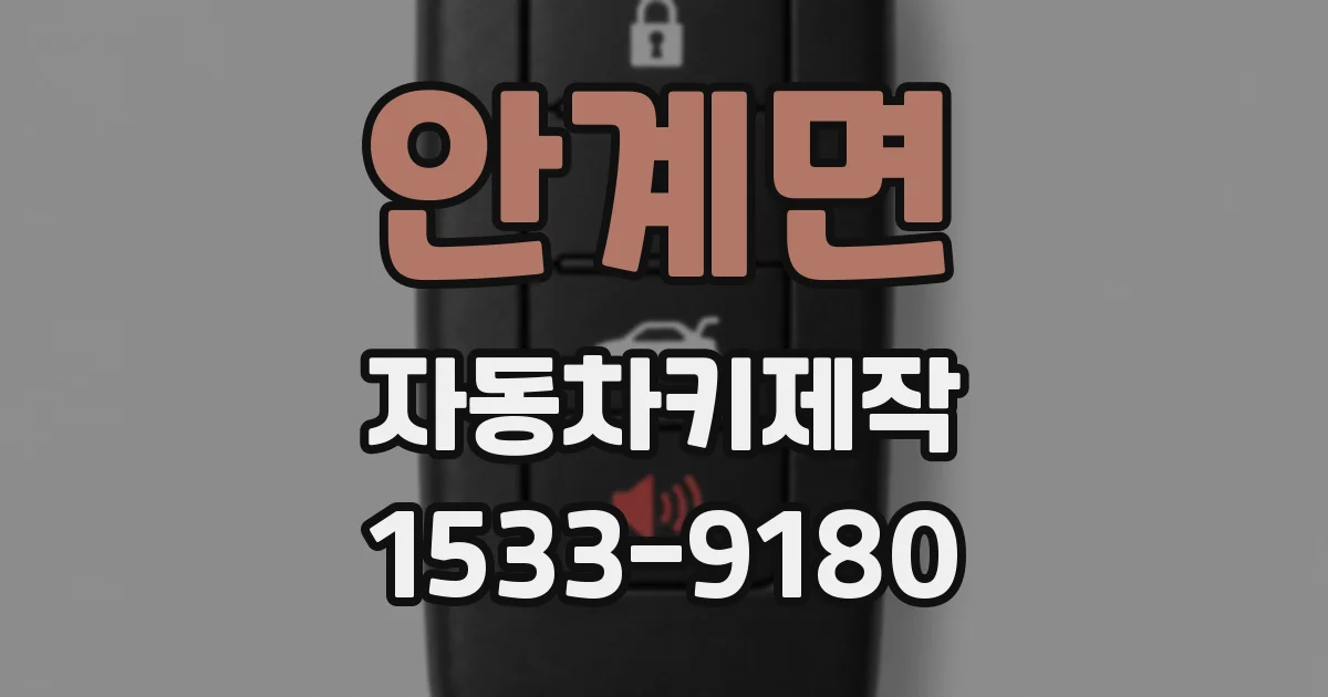 안계면 자동차키제작