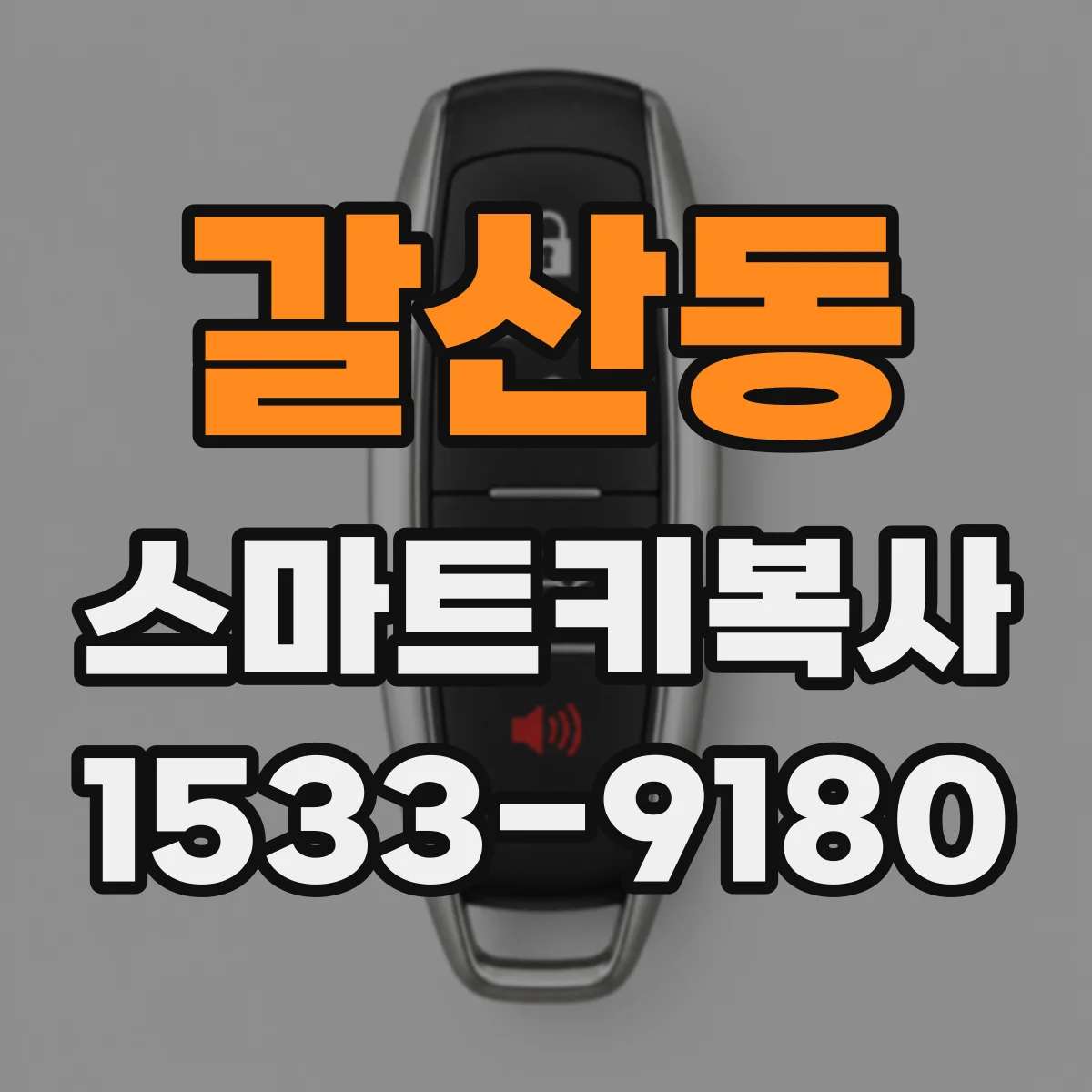갈산동 스마트키복사
