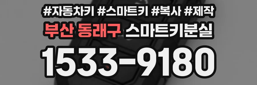 부산 동래구 스마트키분실
