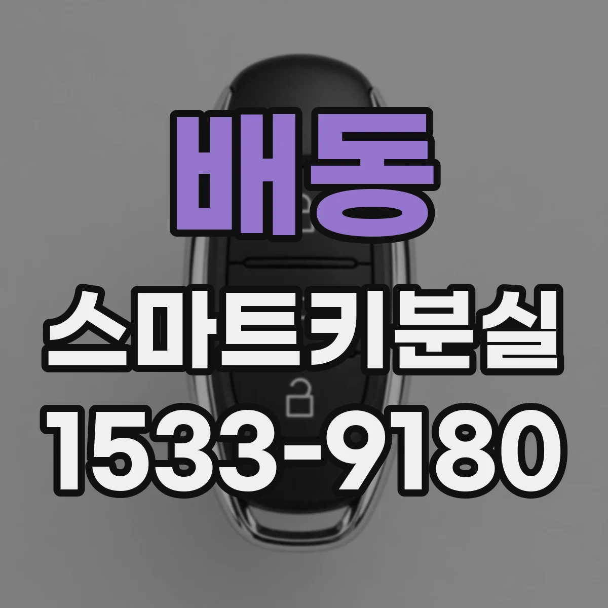 배동 스마트키분실
