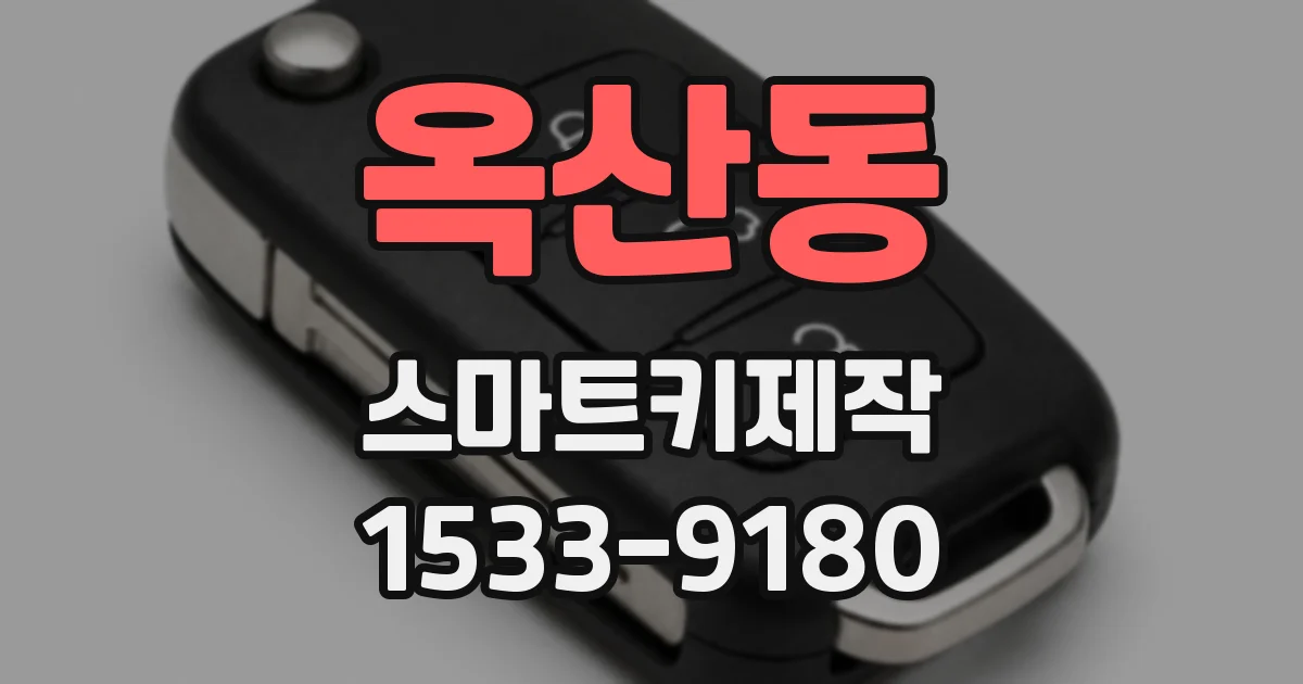 옥산동 스마트키제작