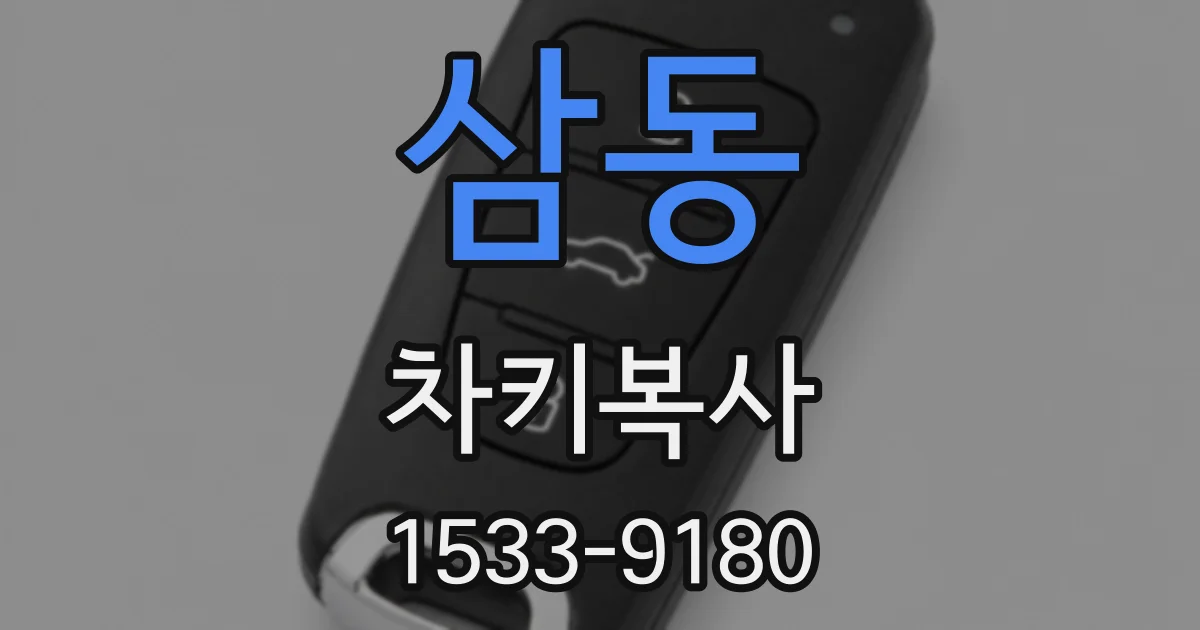 삼동 차키복사