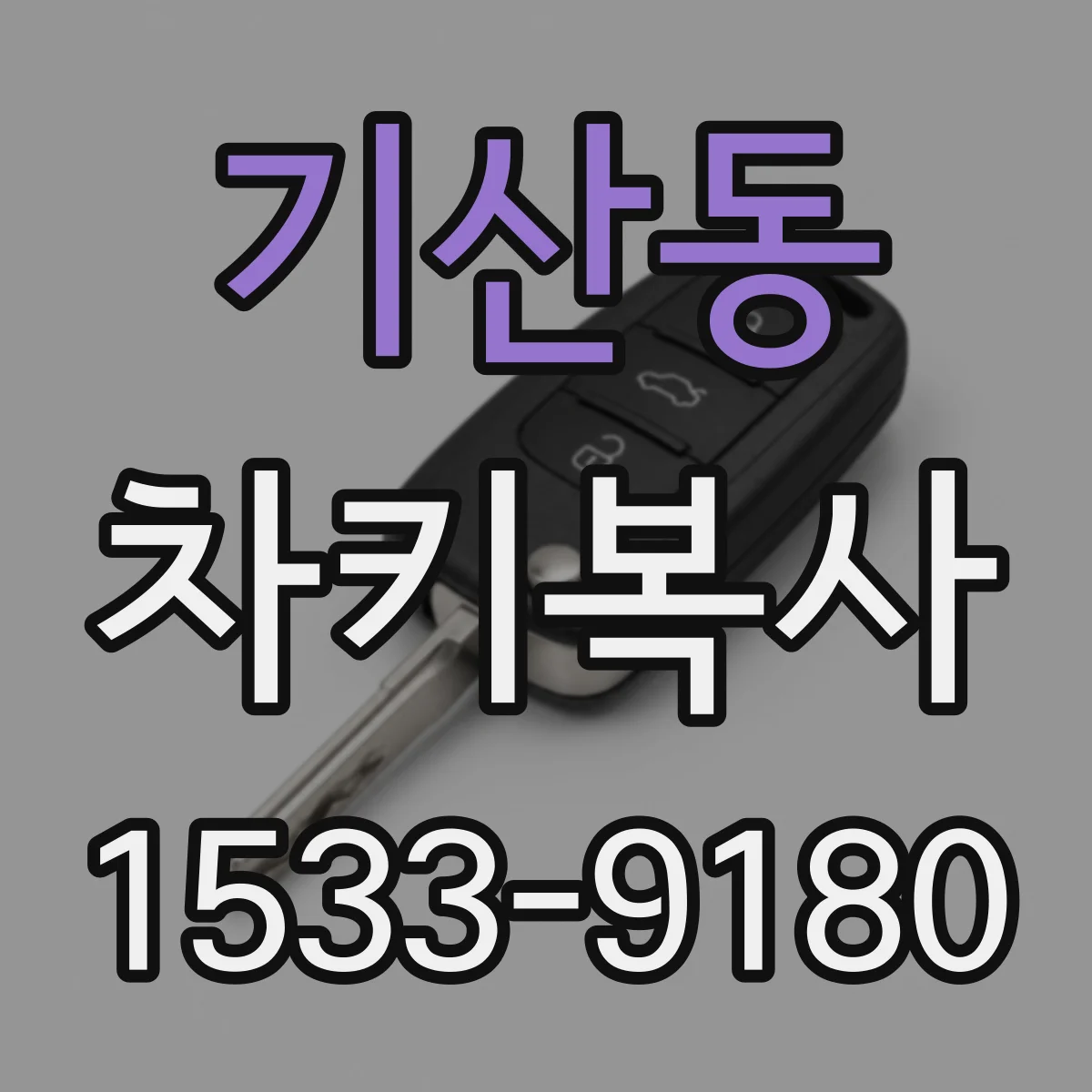 기산동 차키복사