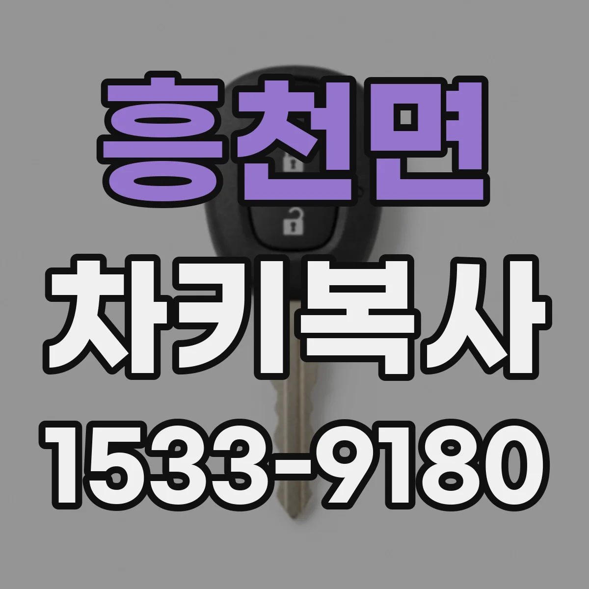 흥천면 차키복사