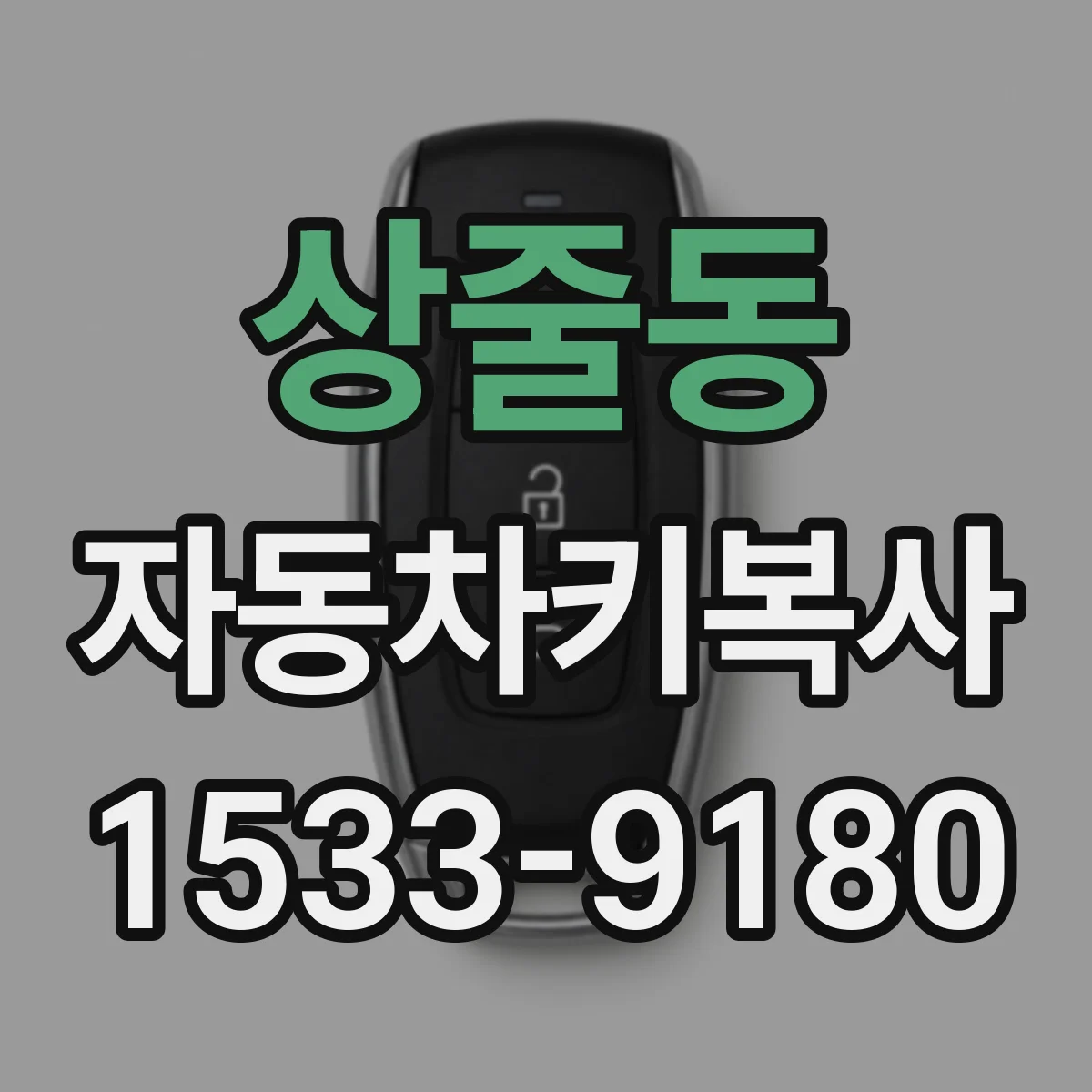 상줄동 자동차키복사