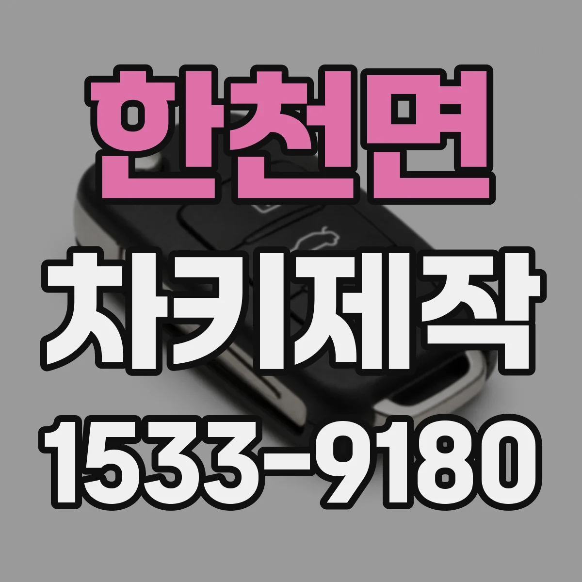 한천면 차키제작