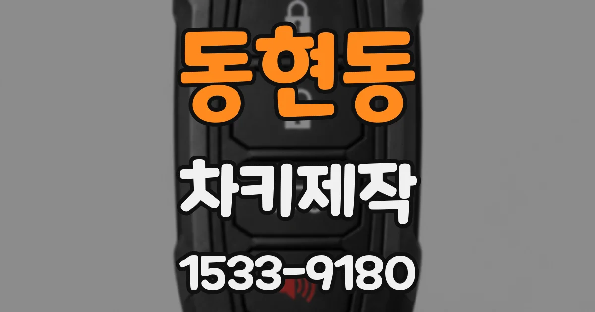 동현동 차키제작
