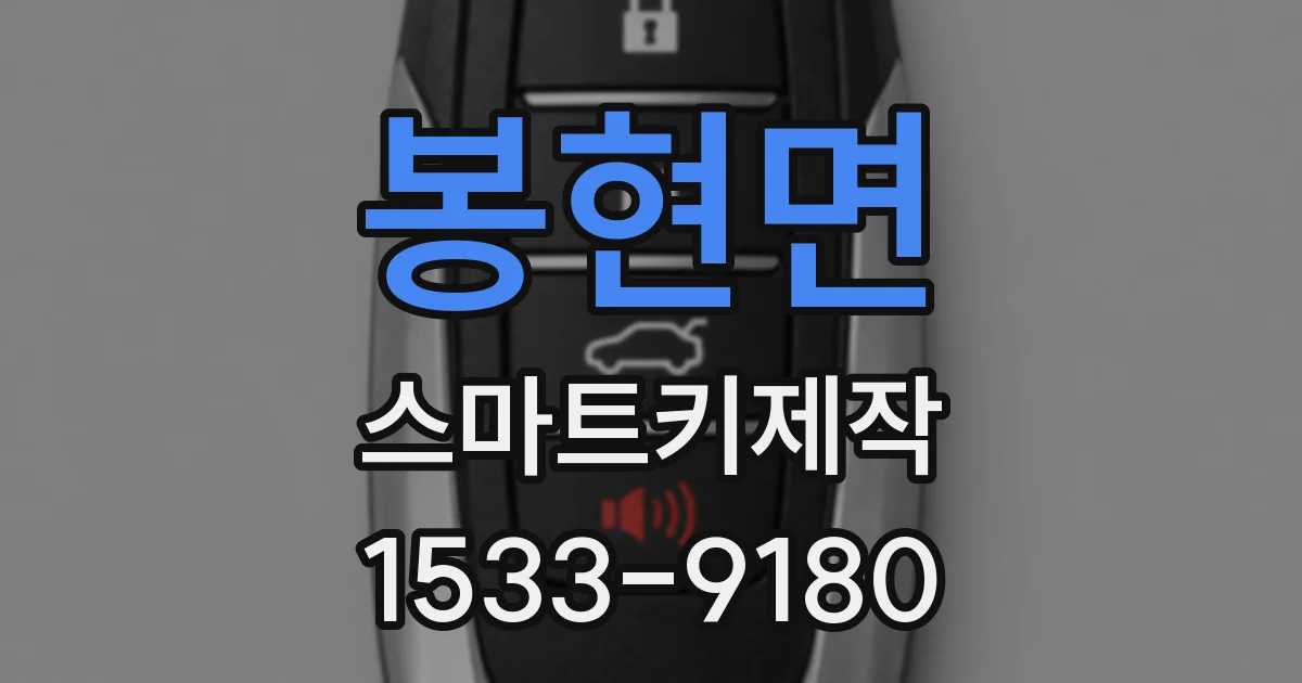봉현면 스마트키제작