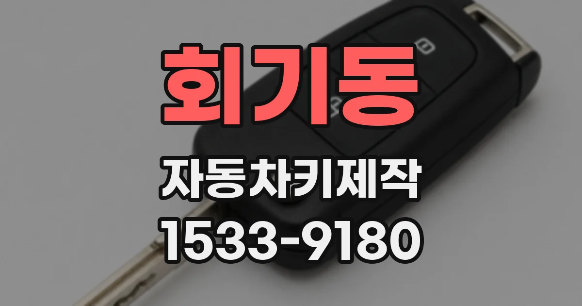 회기동 자동차키제작