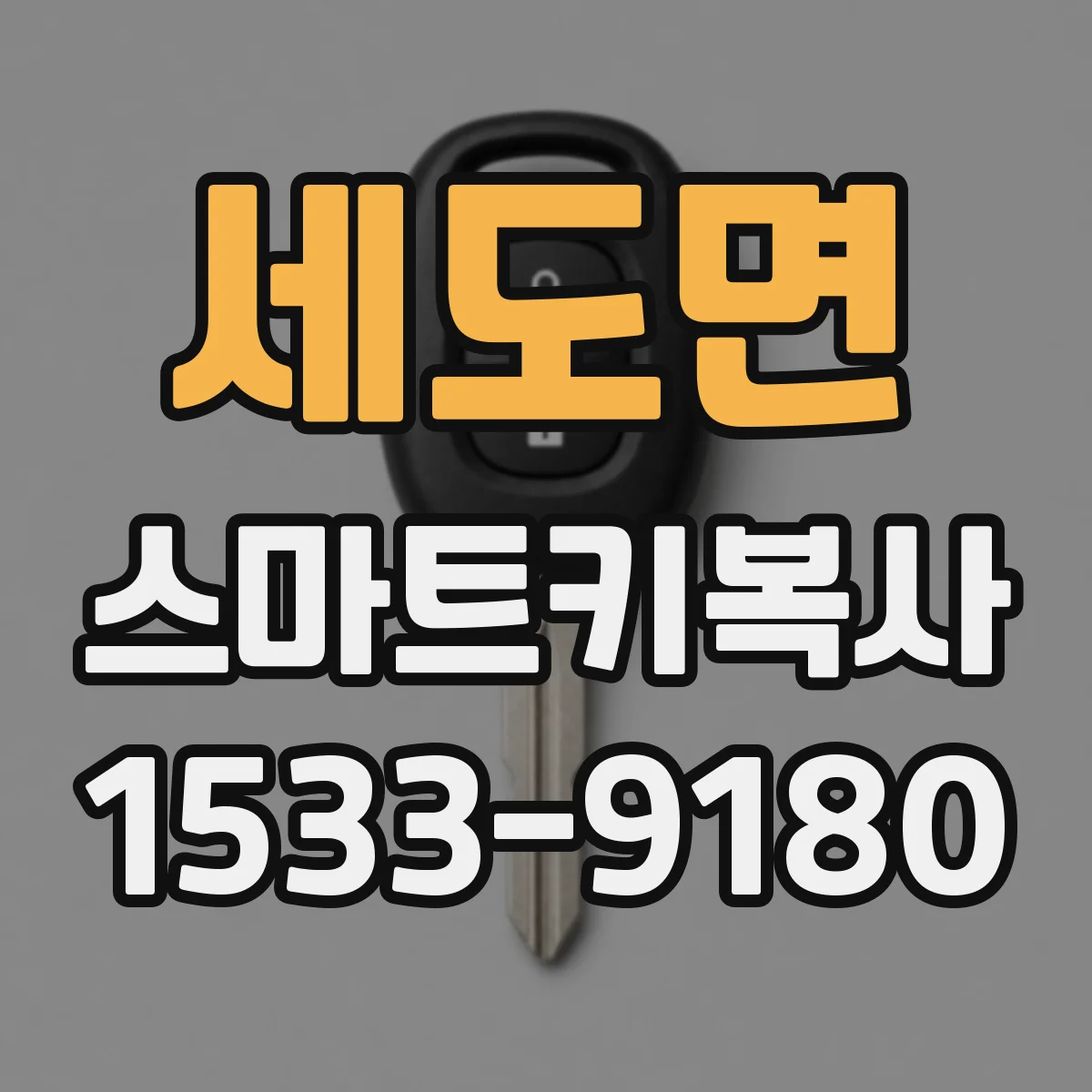 세도면 스마트키복사