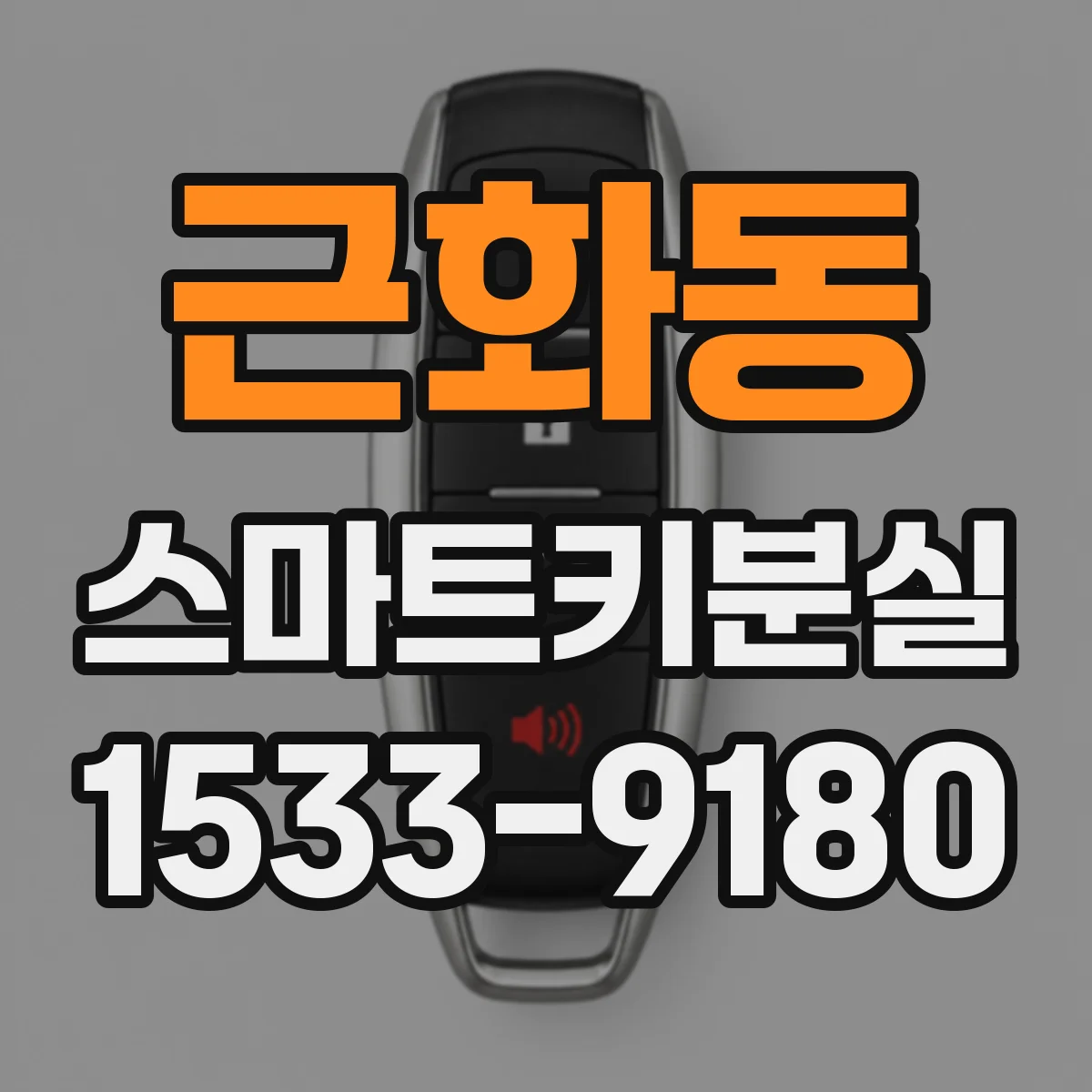 근화동 스마트키분실