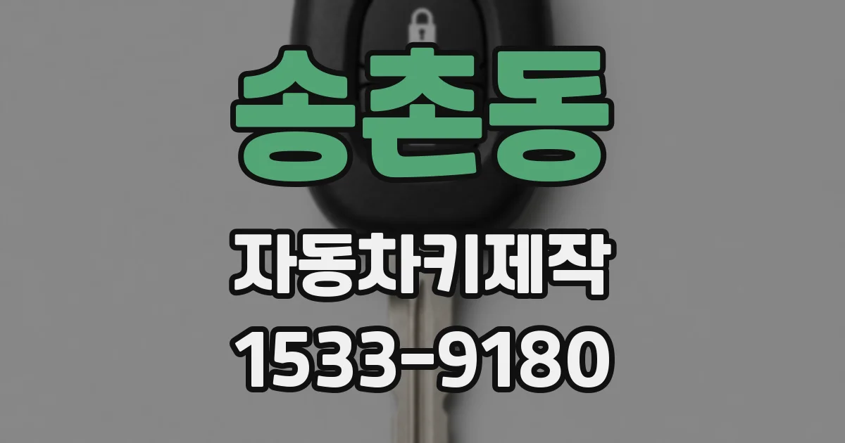 송촌동 자동차키제작