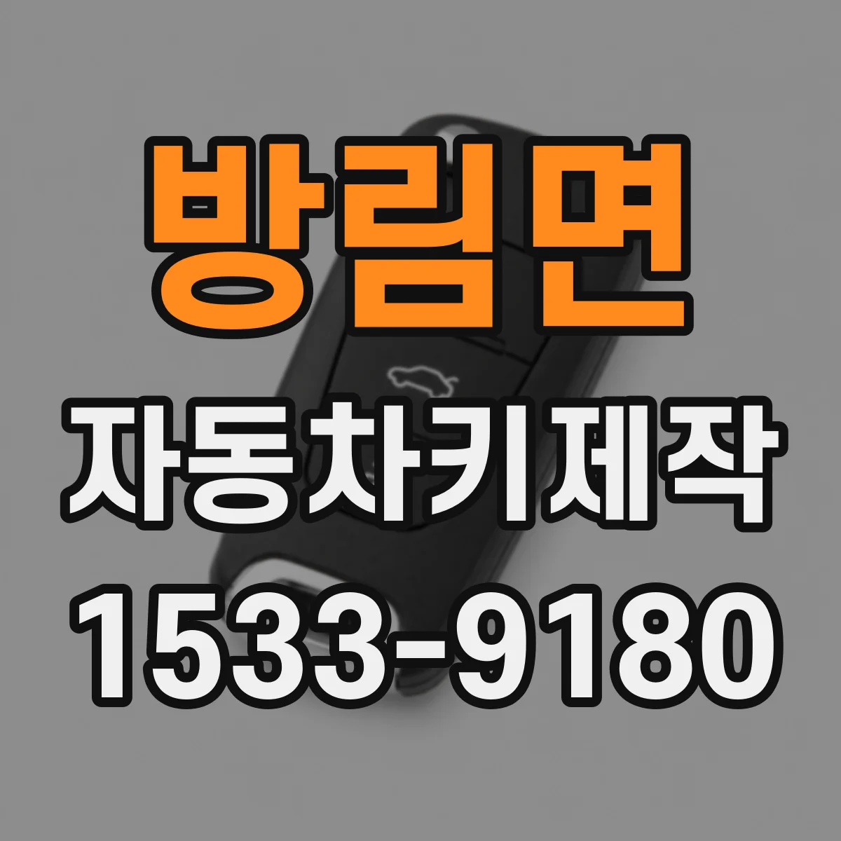방림면 자동차키제작