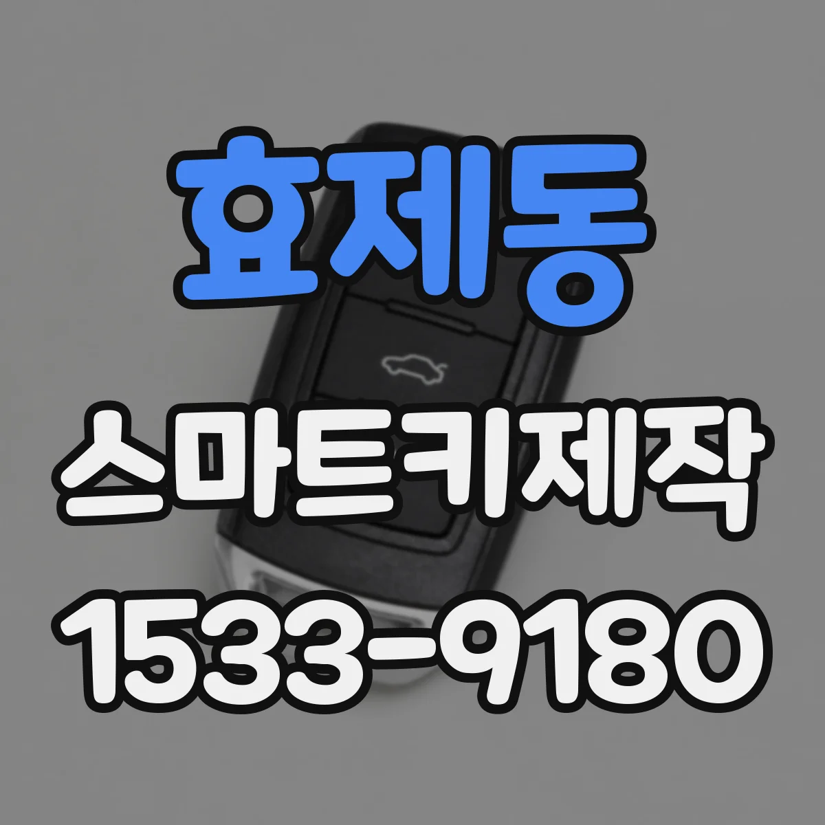 효제동 스마트키제작 스마트키 배터리·주파수 호환 점검 포인트