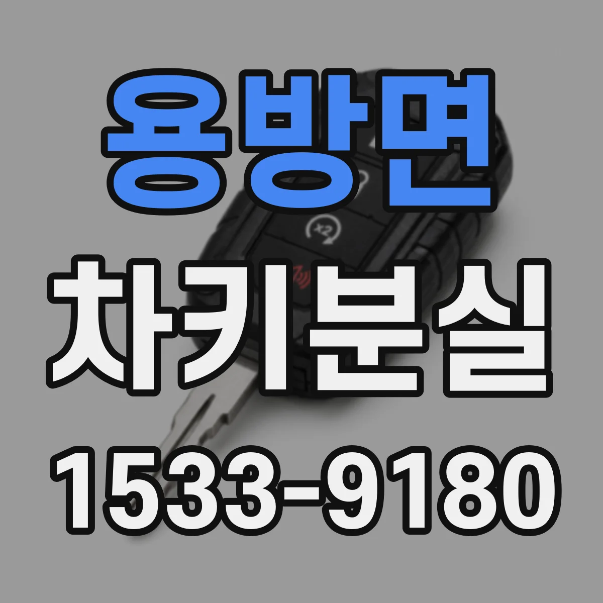 용방면 차키분실