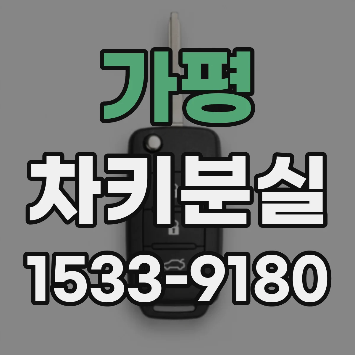 가평 차키분실