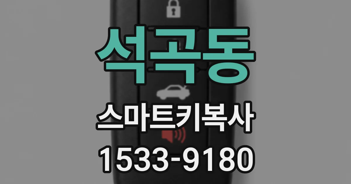 석곡동 스마트키복사