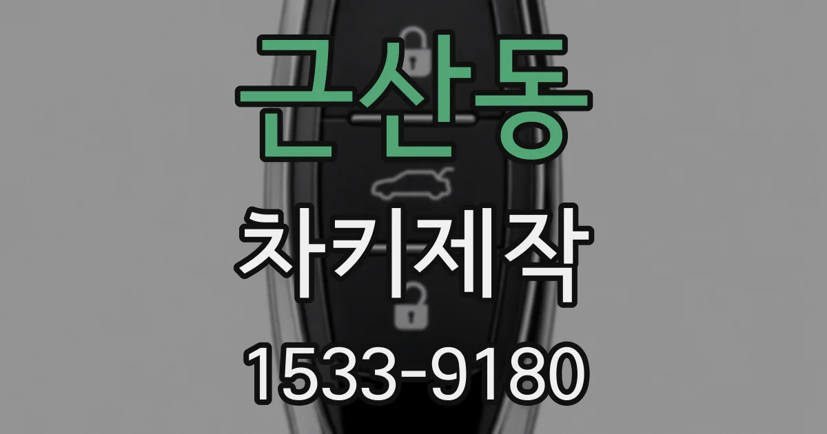근산동 차키제작