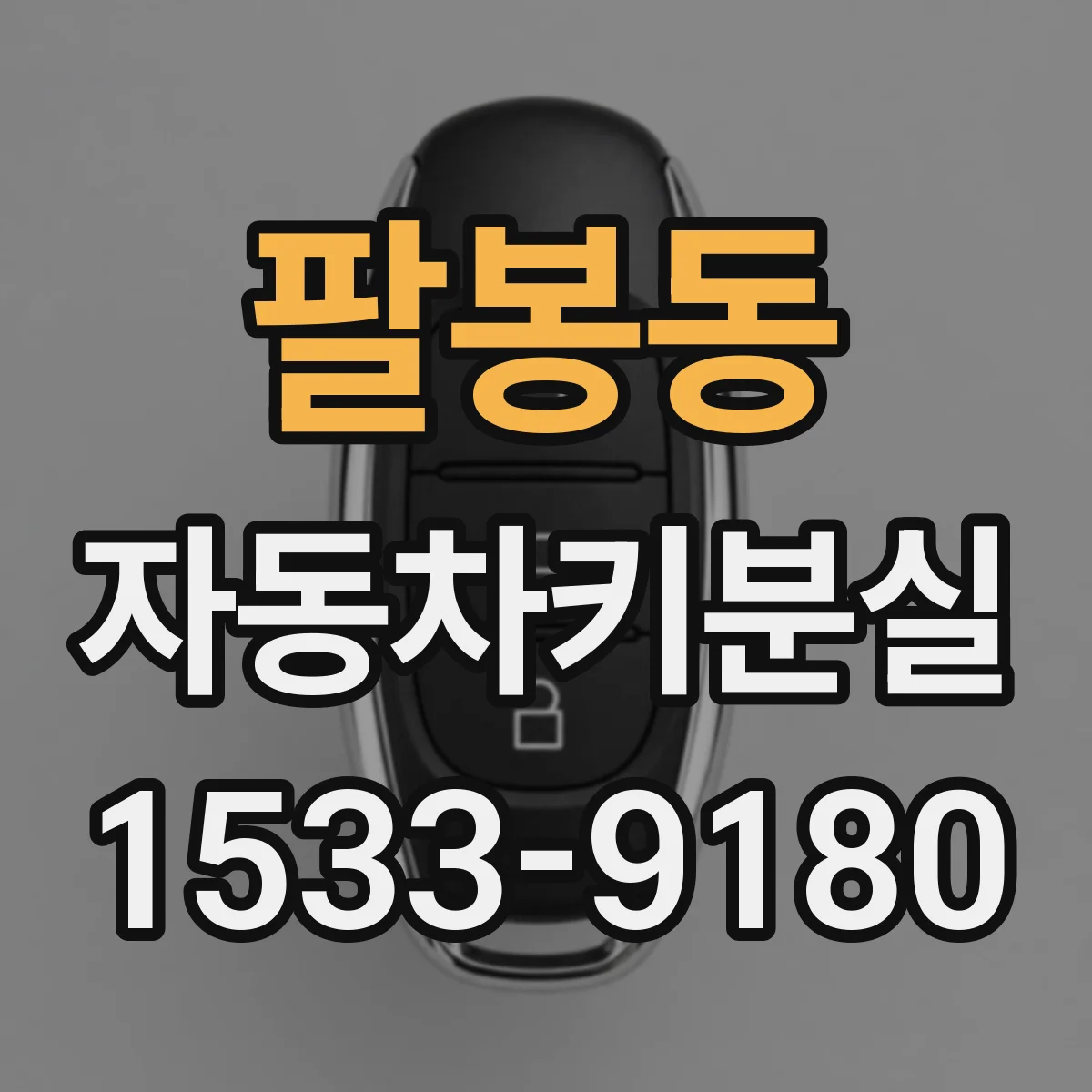 팔봉동 자동차키분실