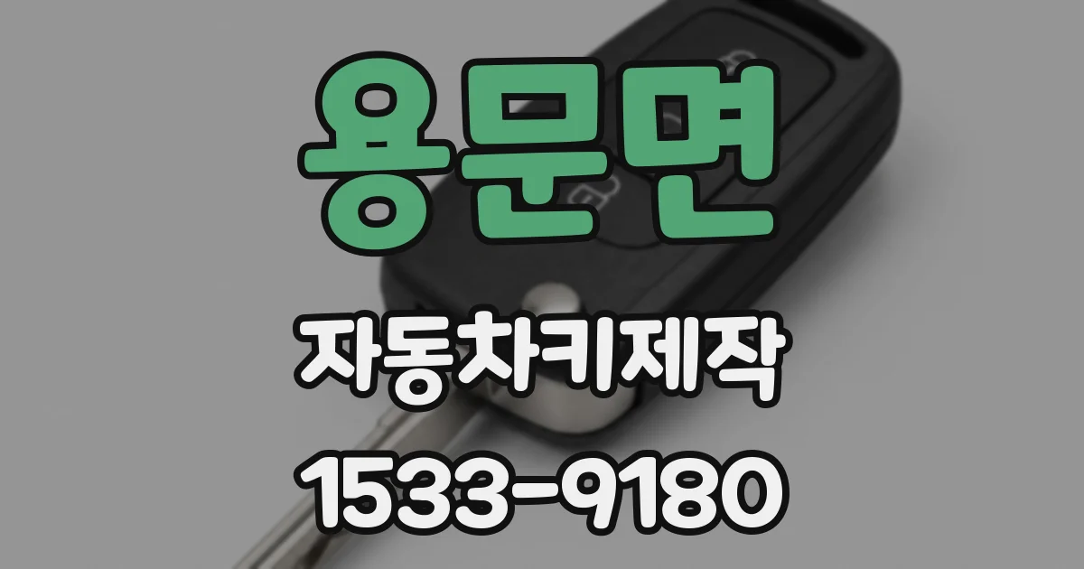 용문면 자동차키제작