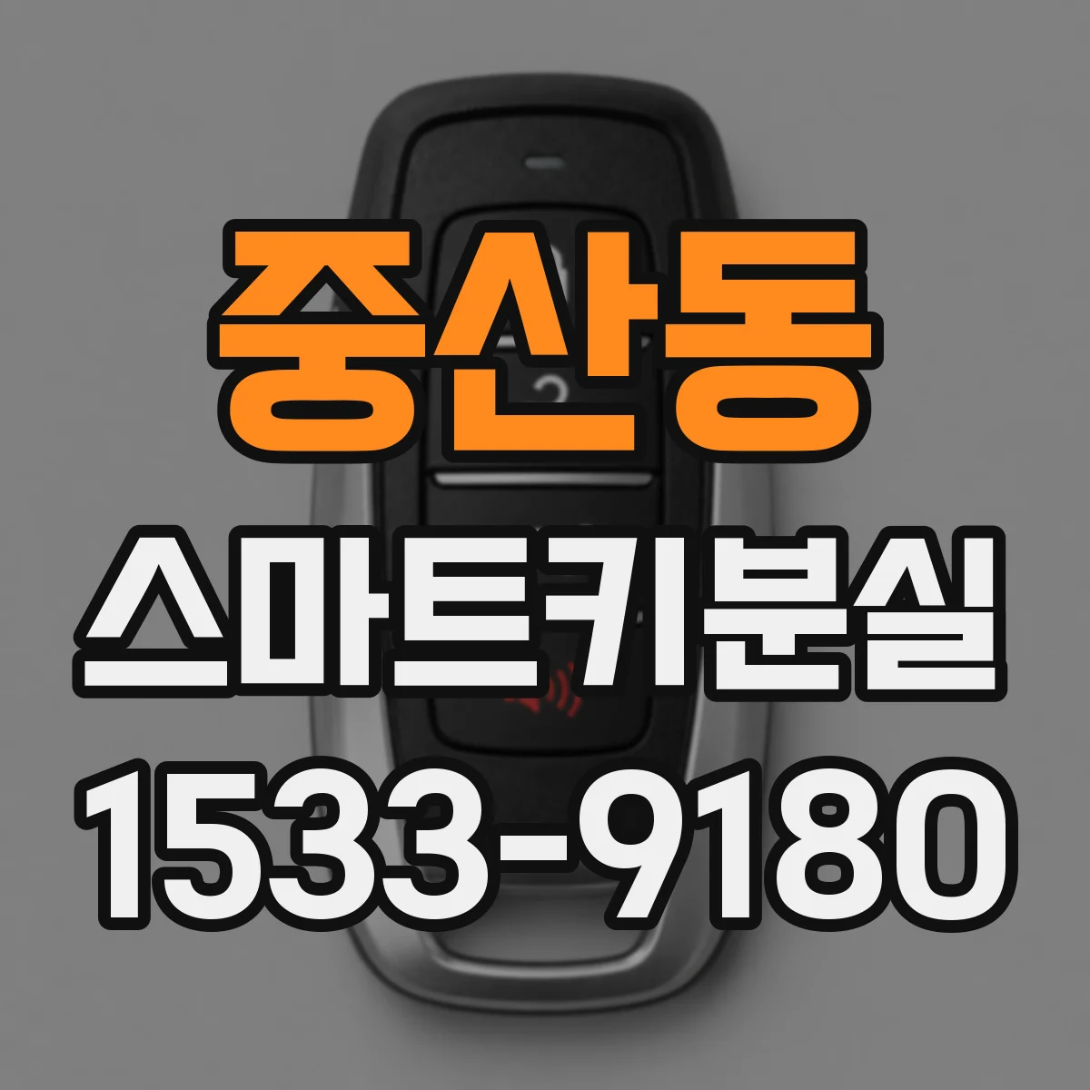 중산동 스마트키분실