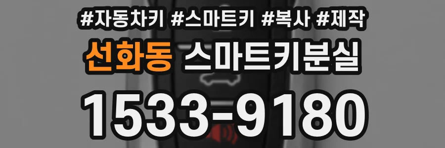 선화동 스마트키분실